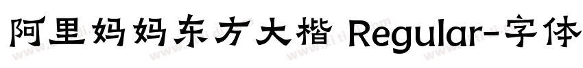 阿里妈妈东方大楷 Regular字体转换